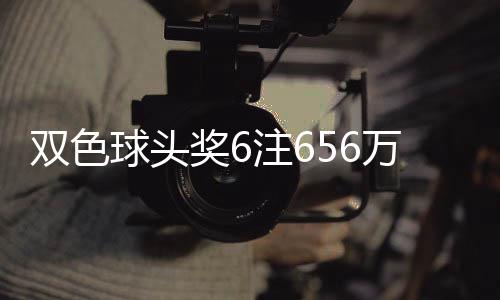 地 奖6奖开万分3万球头注6注福运落5双色