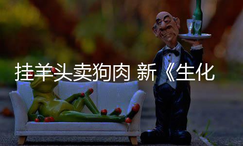 新戏几电影挂羊狗肉关头卖机全无化危和游乎完生