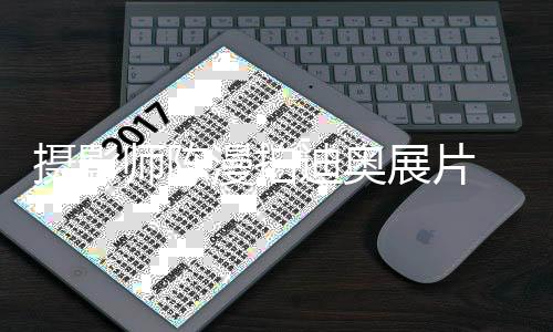 型奇漫拍迪奥国人特被展片 造指刻意丑化中摄影师陈