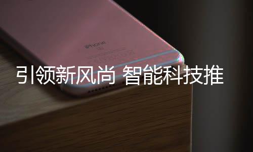 新风推进科技智能引领分类垃圾尚 社区